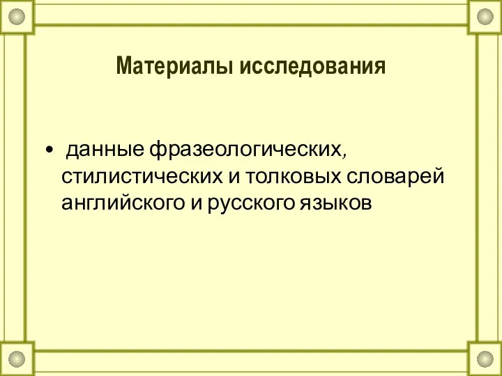 Материалы исследования данные фразеологических, стилистических и толковых словарей английского и русского языков