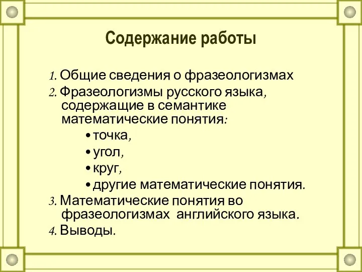 Содержание работы 1. Общие сведения о фразеологизмах 2. Фразеологизмы русского языка,