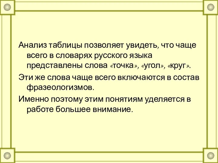 Анализ таблицы позволяет увидеть, что чаще всего в словарях русского языка