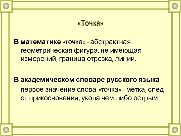 «Точка» В математике «точка» - абстрактная геометрическая фигура, не имеющая измерений,