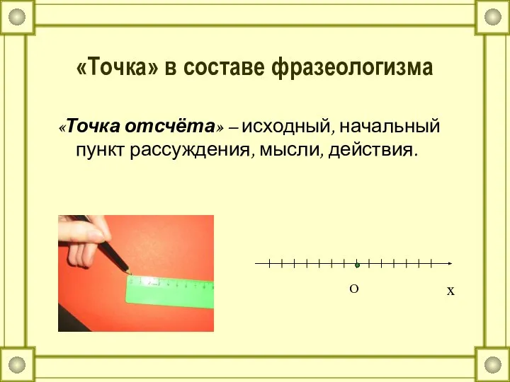 «Точка» в составе фразеологизма «Точка отсчёта» – исходный, начальный пункт рассуждения, мысли, действия. О