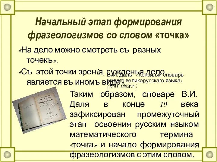 Начальный этап формирования фразеологизмов со словом «точка» «На дело можно смотреть