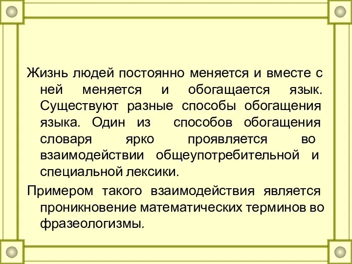 Жизнь людей постоянно меняется и вместе с ней меняется и обогащается