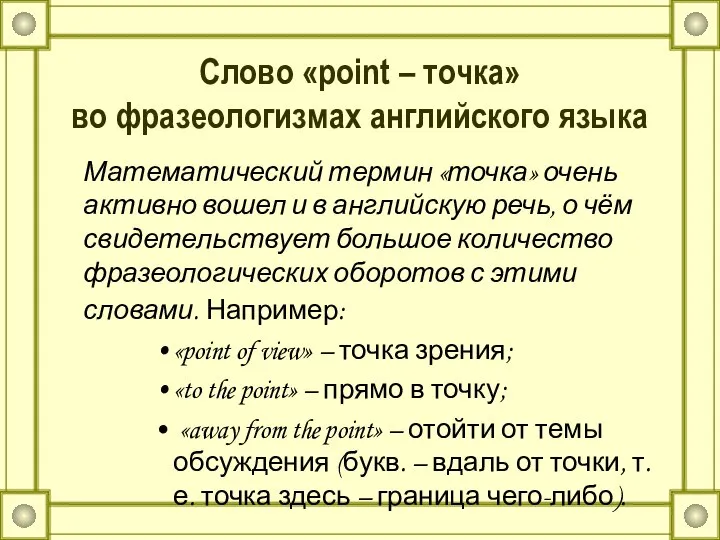 Слово «point – точка» во фразеологизмах английского языка Математический термин «точка»