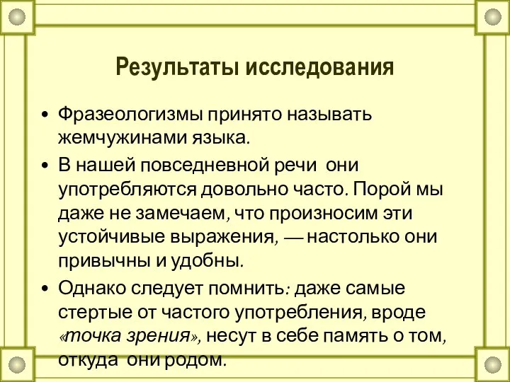 Результаты исследования Фразеологизмы принято называть жемчужинами языка. В нашей повседневной речи