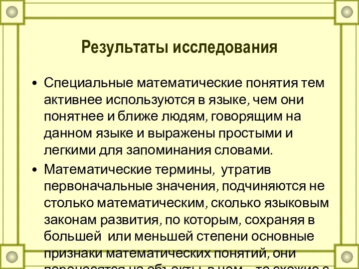 Результаты исследования Специальные математические понятия тем активнее используются в языке, чем