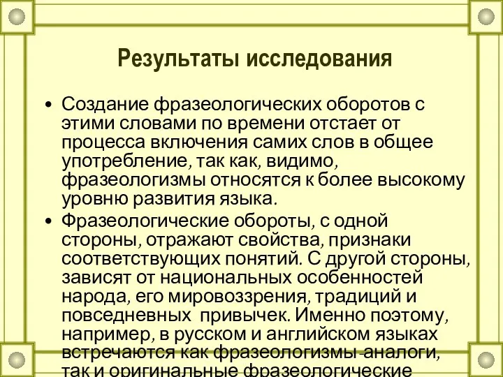 Результаты исследования Создание фразеологических оборотов с этими словами по времени отстает