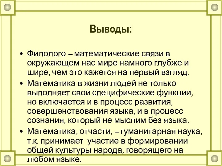 Выводы: Филолого – математические связи в окружающем нас мире намного глубже