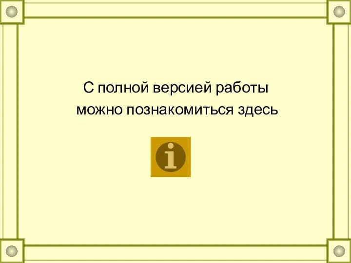 С полной версией работы можно познакомиться здесь