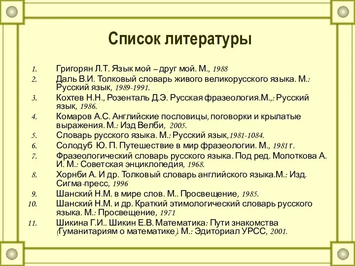 Список литературы Григорян Л.Т. Язык мой – друг мой. М., 1988