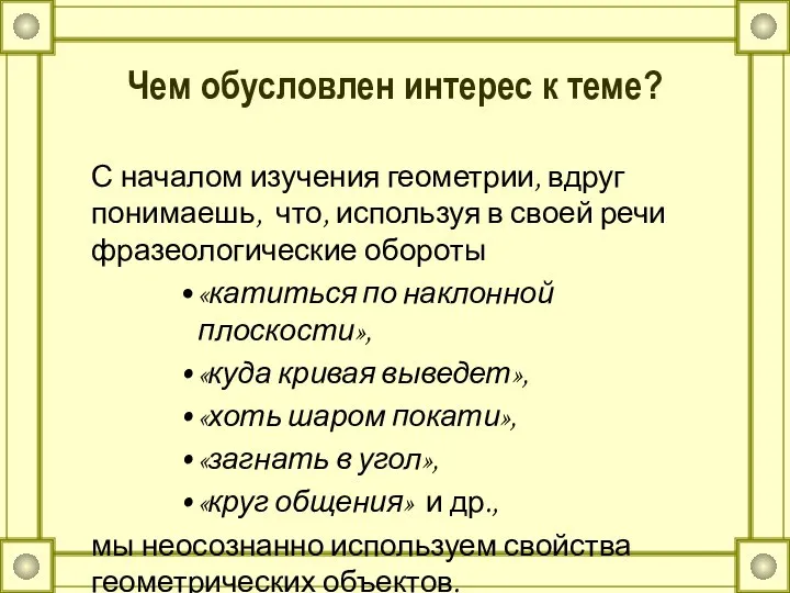 Чем обусловлен интерес к теме? С началом изучения геометрии, вдруг понимаешь,