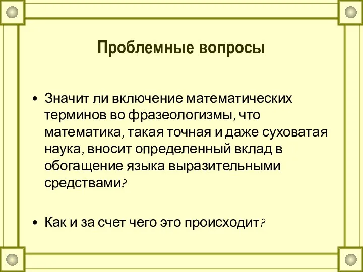 Проблемные вопросы Значит ли включение математических терминов во фразеологизмы, что математика,