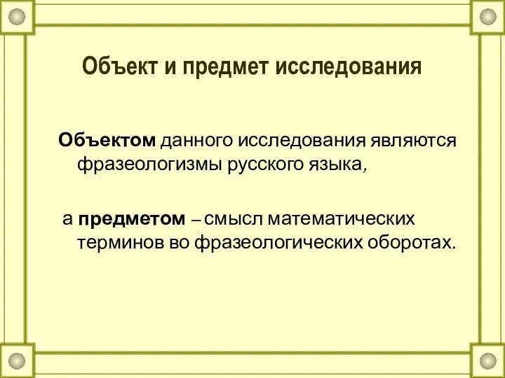 Объект и предмет исследования Объектом данного исследования являются фразеологизмы русского языка,
