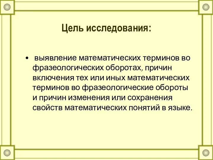 Цель исследования: выявление математических терминов во фразеологических оборотах, причин включения тех