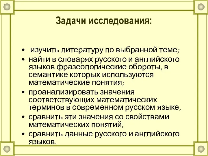 Задачи исследования: изучить литературу по выбранной теме; найти в словарях русского