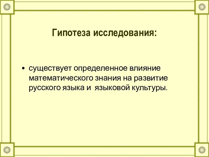 Гипотеза исследования: существует определенное влияние математического знания на развитие русского языка и языковой культуры.