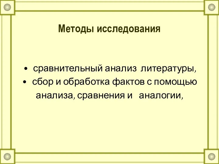 Методы исследования сравнительный анализ литературы, сбор и обработка фактов с помощью анализа, сравнения и аналогии,