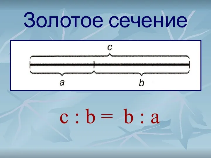 Золотое сечение c : b = b : a