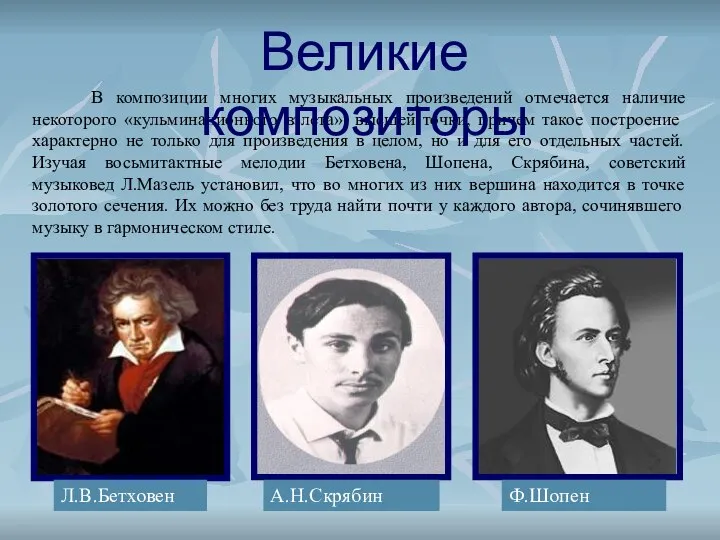 В композиции многих музыкальных произведений отмечается наличие некоторого «кульминационного взлета», высшей