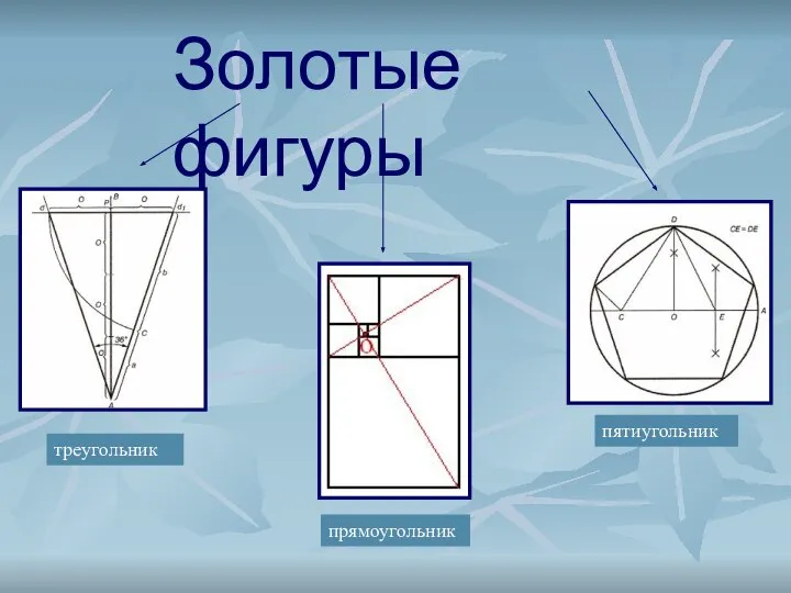 Золотые фигуры треугольник прямоугольник пятиугольник