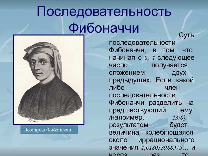 Последовательность Фибоначчи Суть последовательности Фибоначчи, в том, что начиная с 0,