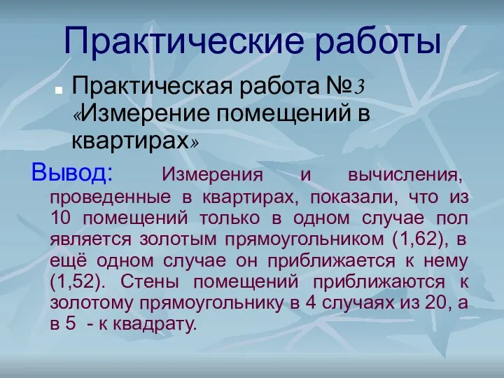 Практические работы Практическая работа №3 «Измерение помещений в квартирах» Вывод: Измерения