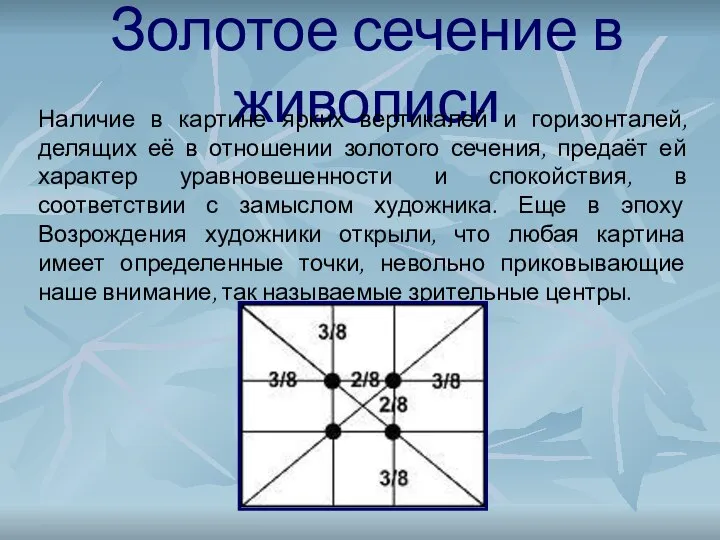 Золотое сечение в живописи Наличие в картине ярких вертикалей и горизонталей,