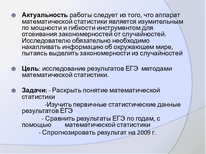 Актуальность работы следует из того, что аппарат математической статистики является изумительным