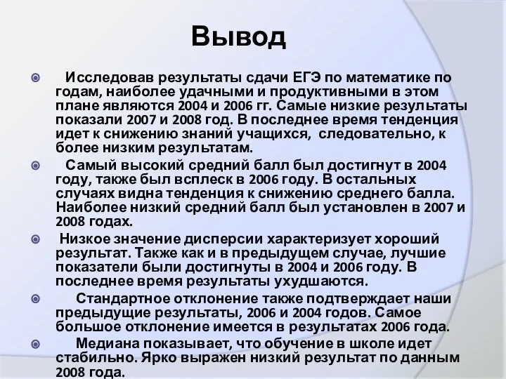 Вывод Исследовав результаты сдачи ЕГЭ по математике по годам, наиболее удачными