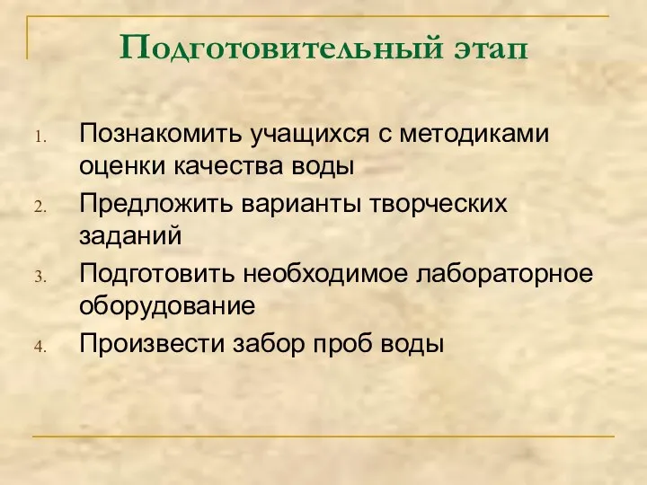 Подготовительный этап Познакомить учащихся с методиками оценки качества воды Предложить варианты