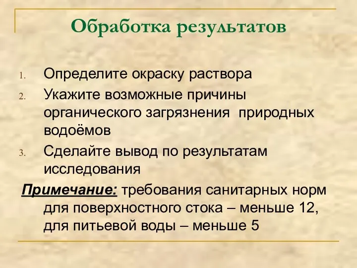 Обработка результатов Определите окраску раствора Укажите возможные причины органического загрязнения природных