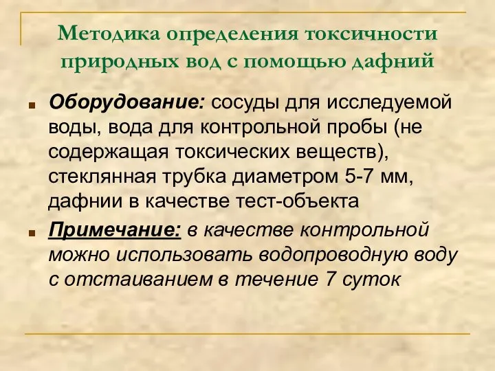 Методика определения токсичности природных вод с помощью дафний Оборудование: сосуды для