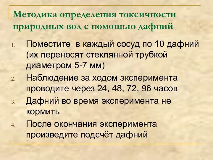 Методика определения токсичности природных вод с помощью дафний Поместите в каждый