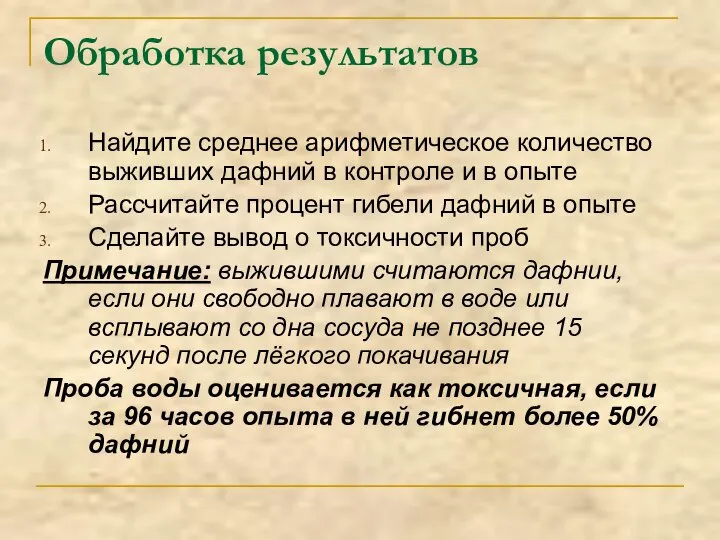 Обработка результатов Найдите среднее арифметическое количество выживших дафний в контроле и