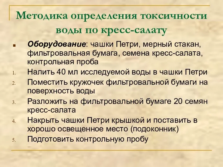 Методика определения токсичности воды по кресс-салату Оборудование: чашки Петри, мерный стакан,