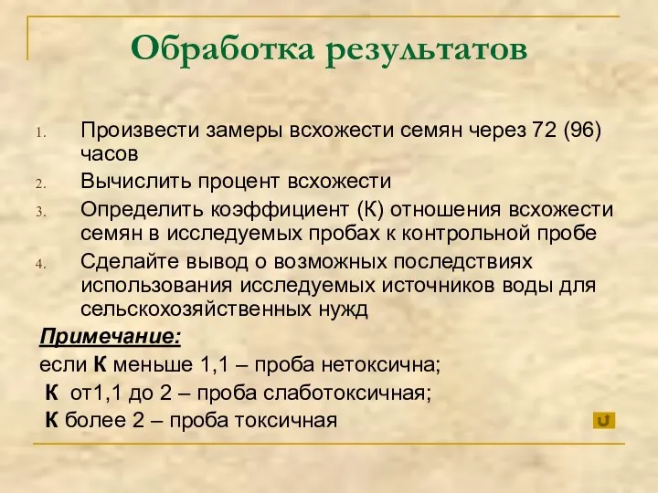 Обработка результатов Произвести замеры всхожести семян через 72 (96) часов Вычислить