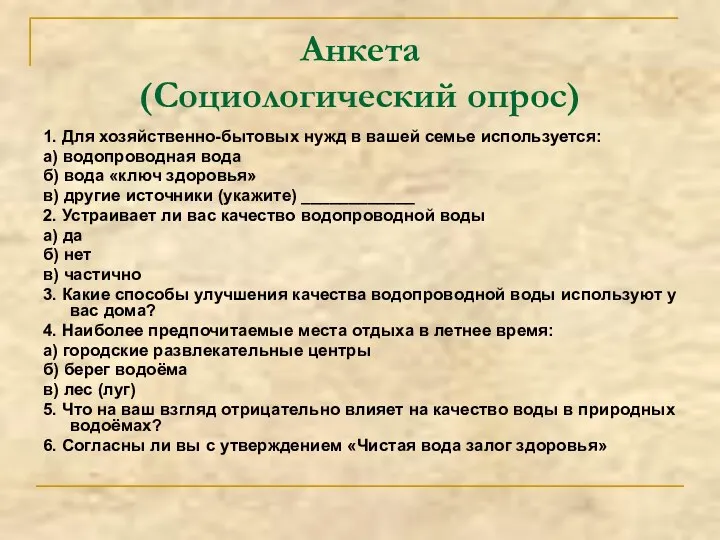 Анкета (Социологический опрос) 1. Для хозяйственно-бытовых нужд в вашей семье используется: