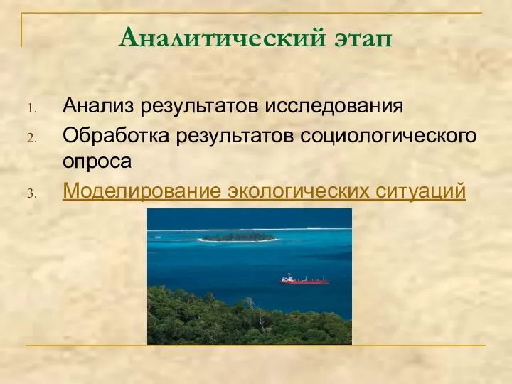 Аналитический этап Анализ результатов исследования Обработка результатов социологического опроса Моделирование экологических ситуаций