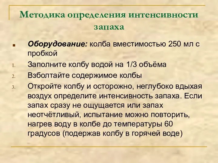 Методика определения интенсивности запаха Оборудование: колба вместимостью 250 мл с пробкой