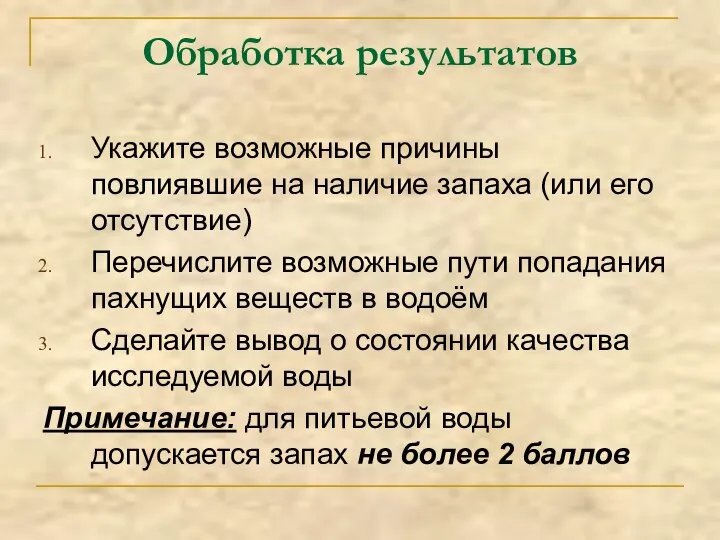 Обработка результатов Укажите возможные причины повлиявшие на наличие запаха (или его