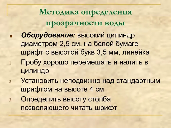 Методика определения прозрачности воды Оборудование: высокий цилиндр диаметром 2,5 см, на