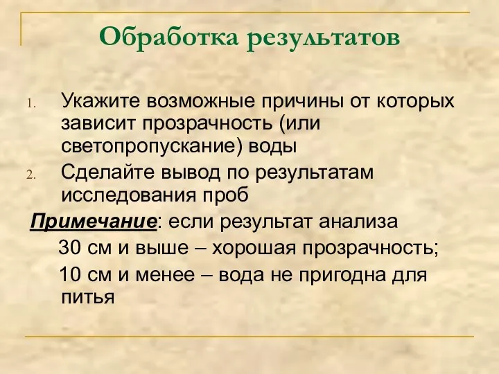 Обработка результатов Укажите возможные причины от которых зависит прозрачность (или светопропускание)