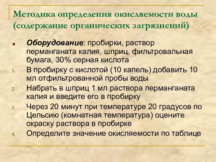 Методика определения окисляемости воды (содержание органических загрязнений) Оборудование: пробирки, раствор перманганата