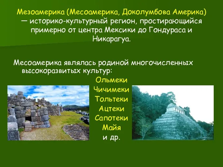 Мезоамерика (Месоамерика, Доколумбова Америка) — историко-культурный регион, простирающийся примерно от центра