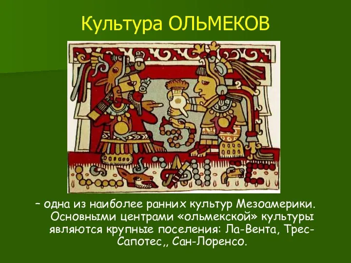 Культура ОЛЬМЕКОВ – одна из наиболее ранних культур Мезоамерики. Основными центрами