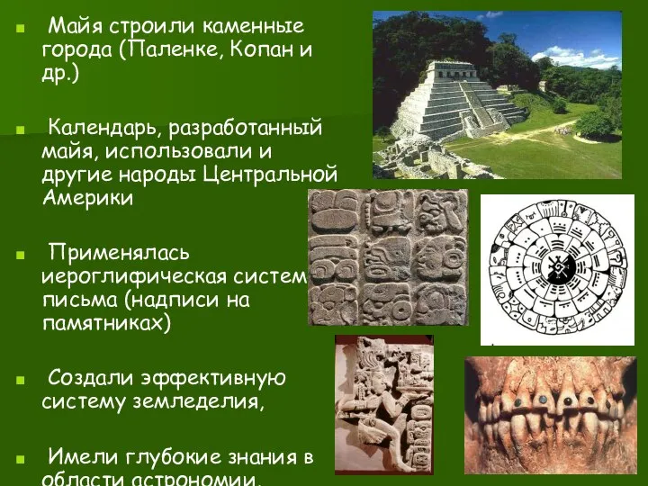 Майя строили каменные города (Паленке, Копан и др.) Календарь, разработанный майя,