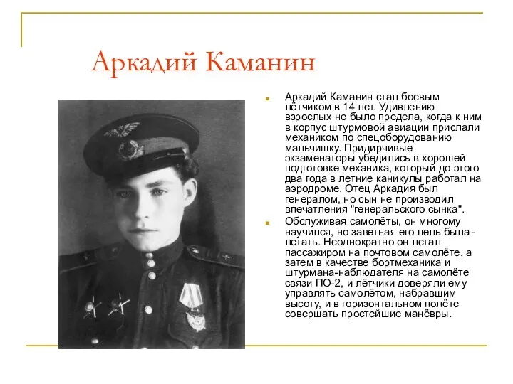 Аркадий Каманин Аркадий Каманин стал боевым лётчиком в 14 лет. Удивлению