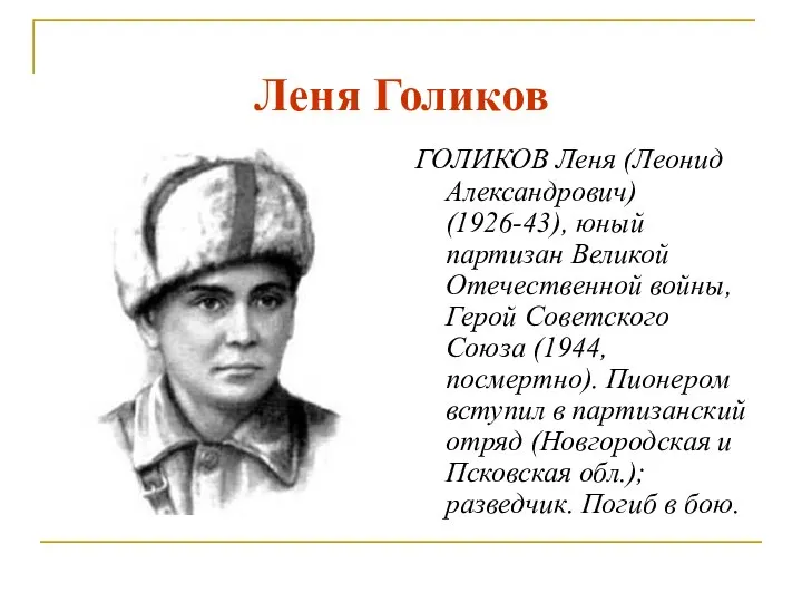Леня Голиков ГОЛИКОВ Леня (Леонид Александрович) (1926-43), юный партизан Великой Отечественной