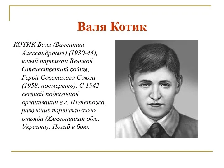 Валя Котик КОТИК Валя (Валентин Александрович) (1930-44), юный партизан Великой Отечественной