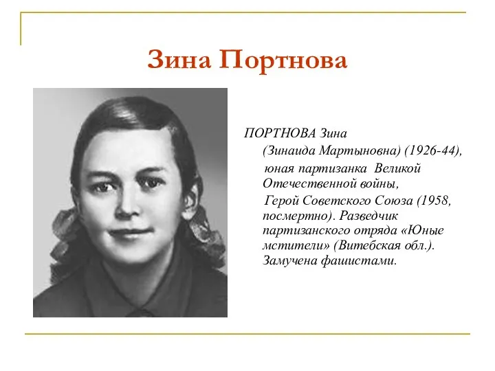 Зина Портнова ПОРТНОВА Зина (Зинаида Мартыновна) (1926-44), юная партизанка Великой Отечественной